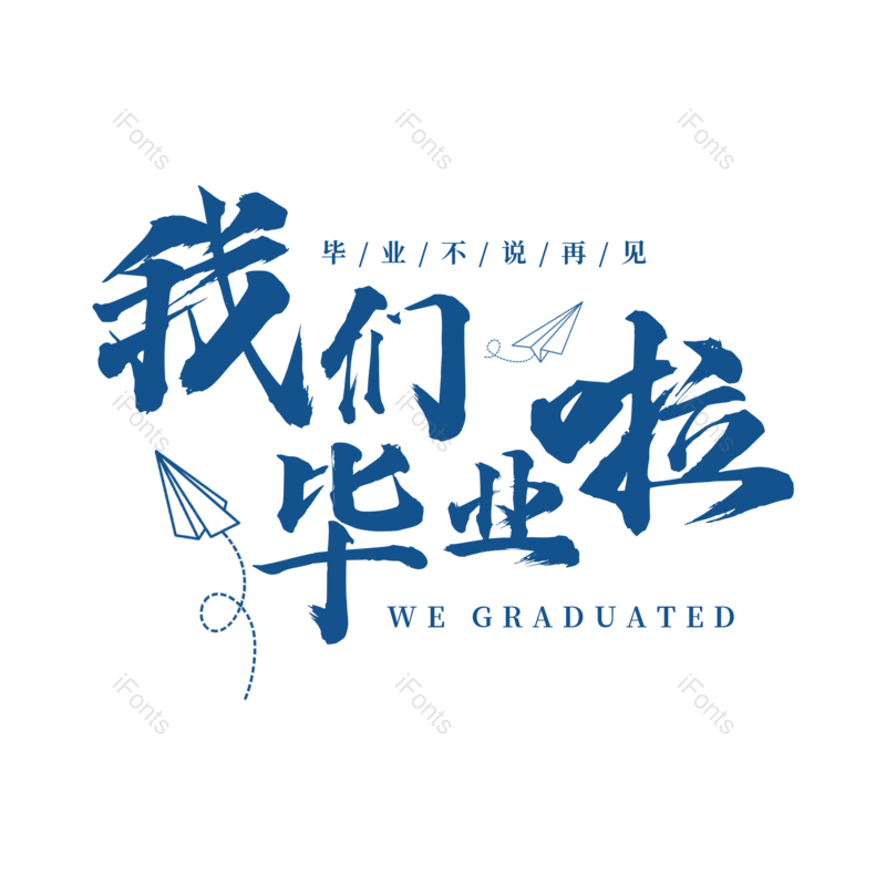 艺术字图片,毕业季元素,青春PNG,免抠素材